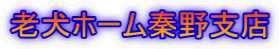 老犬ホーム秦野支店