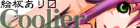Coolier -�N�[���G-