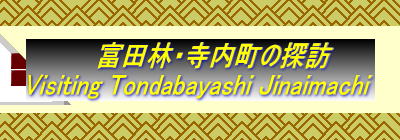 xcсEiȂ܂j̒TKA
Visiting Tondabayashi Jinaimachi
Aa historical  district and heritage site of Osaka, Japan 