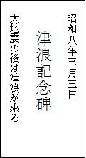 片岸町の津浪記念碑