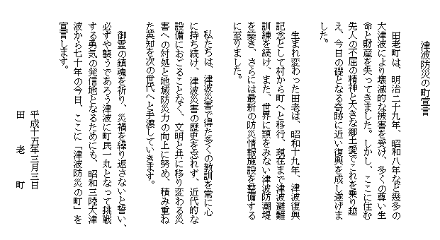 「津波防災の町宣言」の碑文