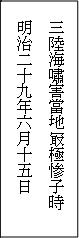 1896年6月15日（明治29年）三陸地震津波の「海嘯死者碑」