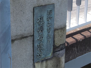 写真4　「昭和二年五月　復興局建造」の銘がある