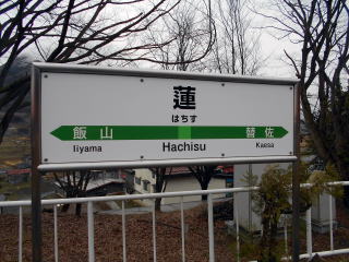 飯山線の蓮駅。漢字一文字ながらも難読の駅名でもある。