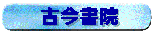 出版社古今書院