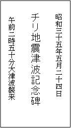 チリ地震津波碑 表　碑文