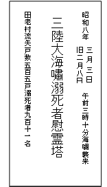 昭和の海嘯慰霊塔　刻字