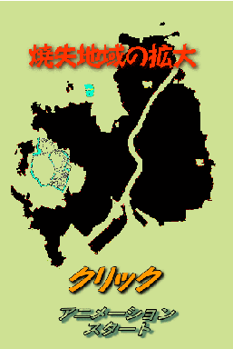 焼失地域アニメーション