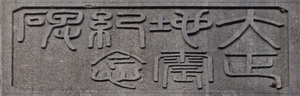 篆額　大正地震紀念碑