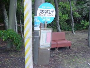 見物海岸のバス停