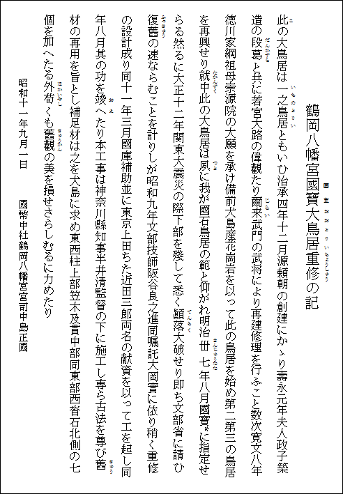 大鳥居重修の記