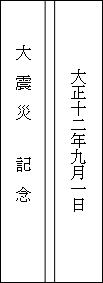 震記念碑の碑文