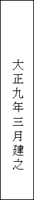 震記念碑の碑文