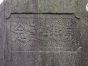 写真4　題字に「復興記念」と刻まれている