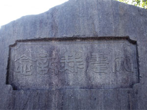 大震災記念の文字