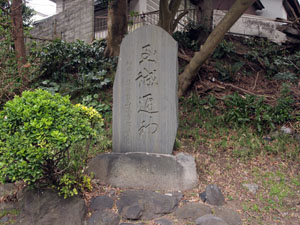 写真4　「至誠通神」碑