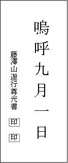 嗚呼九月一日碑 正面の文字