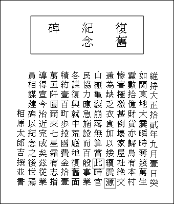 復旧紀念碑