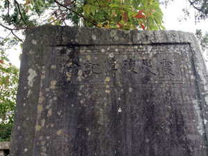 写真4　題字に「震災復舊記念」とある