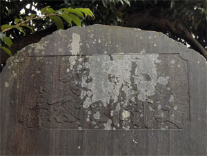 写真6　記念碑の題額