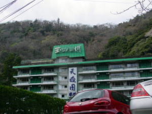 ホテル天成園