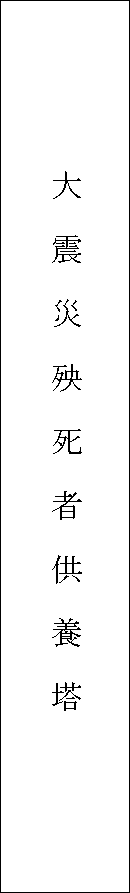 長楽寺の大震災殃死者供養塔　正面