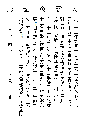 大震災記念碑の碑文（正面）