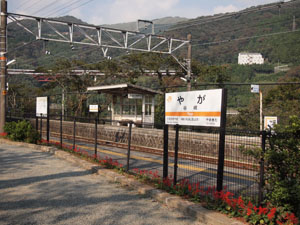 JR谷峨駅