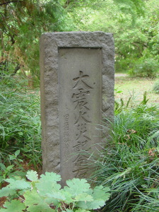 大震火災記念石