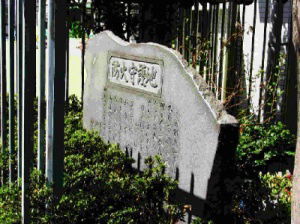 石碑　防火守護地