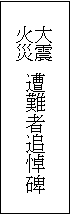 大震火災遭難者追悼碑　正面