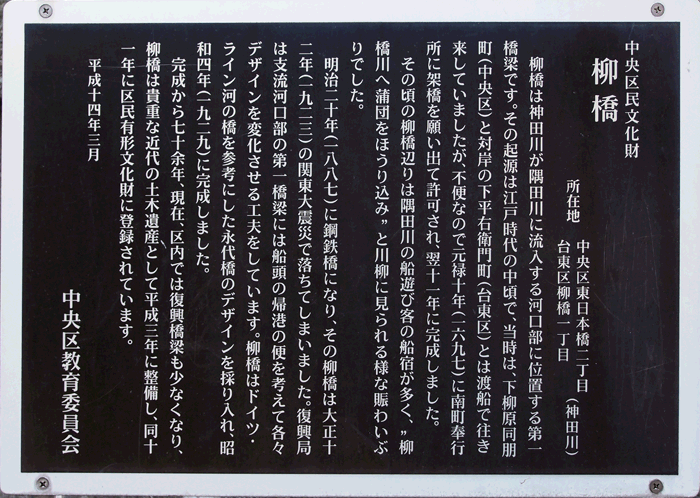 写真6　中央区による柳橋の説明板