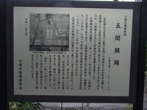 五間堀跡説明板