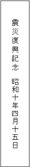 震災復興記念碑