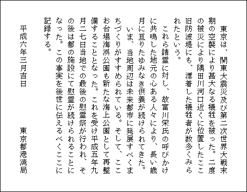 漂着犠牲者慰霊の顛末記碑