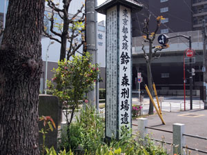 写真3　鈴ヶ森刑場遺跡を示す案内塔2