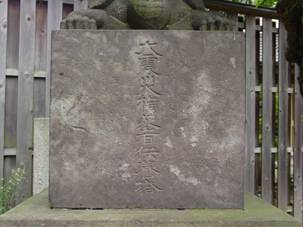 大震災横死者供養塔