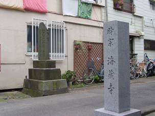 海蔵寺を示す石柱