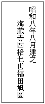 海蔵寺案内碑背面