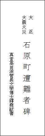 石原町遭難者碑　正面