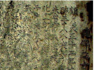 建碑趣旨文