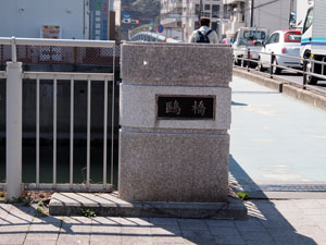 写真20　鴎橋の親柱