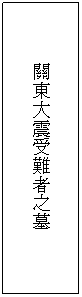 関東大震受難者の墓