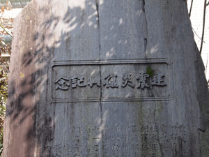 写真4　題額　建震災復興記念