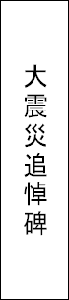 大震災追悼碑　表