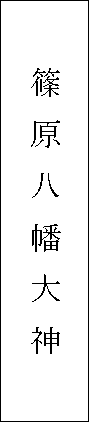 社号標正面