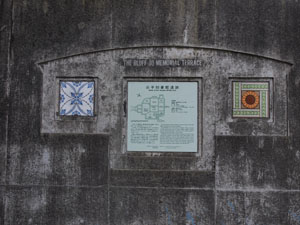 写真4　山手80番館遺跡の案内モニュメント　両脇のタイルは遺跡から出土したものの複製