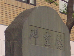 横浜地方裁判所