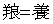 碑文