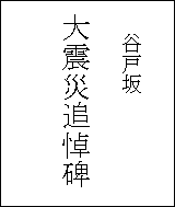 谷戸坂の大震災追悼碑